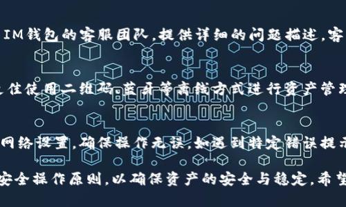   IM钱包如何导入数字货币资产全攻略 / 
 guanjianci 数字货币钱包,IM钱包,导入资产 /guanjianci 

随着数字货币的迅猛发展，越来越多的人开始关注并参与这一新兴领域。IM钱包作为一款功能全面的数字货币钱包，受到了广泛的欢迎。但对于不少初学者，如何方便地将数字资产导入IM钱包却是一道难题。本文将详细阐述IM钱包的导入流程、注意事项和常见问题，共同帮助大家在这个数字经济的时代中轻松掌握资产管理。

1. IM钱包概述
IM钱包是一款支持多种主流数字货币的数字资产管理工具，用户可以通过它方便地接受、存储和转账各种类型的数字货币。IM钱包的界面友好且操作简单，适合不同层次的用户。IM钱包还具备安全性高、隐私保护强等优点，让用户在使用过程中更加安心。

IM钱包支持的货币种类众多，包括比特币（BTC）、以太坊（ETH）、瑞波币（XRP）等主流数字货币，用户可以自由选择需要导入的资产。此外，IM钱包还支持多种交易功能，满足用户的多样化需求。

2. 导入数字货币资产的步骤
接下来，我们将介绍如何将数字货币资产导入IM钱包。通常情况下，导入数字资产的过程分为以下几个步骤：

strong步骤一：下载和安装IM钱包/strongbr /首先，用户需要在官方渠道下载并安装IM钱包。IM钱包支持多种平台，包括iOS、Android以及网页端。用户应确保从正规的官方网站或应用商店下载，以避免安全风险。

strong步骤二：创建或导入钱包/strongbr /安装完成后，用户可以选择创建一个新钱包，也可以选择导入已存在的钱包。若选择导入，需要使用到私钥或助记词，这一步骤至关重要，务必妥善保管相关信息。

strong步骤三：查找资产导入选项/strongbr /打开IM钱包后，用户应在主界面找到“导入资产”的选项。通常在钱包的设置或资产管理界面中可以找到对应的选项。不同版本可能略有不同，用户可根据提示操作。

strong步骤四：输入资产信息/strongbr /在导入资产的过程中，用户需要输入相关资产的信息，如资产类型（例如BTC）与数量等。IM钱包会根据输入的信息帮助用户完成导入。

strong步骤五：确认并完成导入/strongbr /最后，用户需确认输入的信息是否正确，避免因错误导致资产丢失。确认无误后，点击“导入”按钮，等待系统完成相关操作即可。

3. 注意事项与安全提示
在导入数字货币资产时，用户需要特别注意以下几点：

strong安全性/strongbr /导入资产时涉及到私钥与助记词等敏感信息，这些信息是安全的重中之重，一定要妥善保存。不应将这些信息分享给任何人，且需确保在安全的网络环境中进行操作。

strong选择正确的网络/strongbr /在导入资产时，务必选择正确的区块链网络。例如，比特币与以太坊虽然都是数字货币，但是它们的网络完全不同，用户需确保操作在正确的区块链网络中。

strong定期备份/strongbr /一旦完成导入，用户务必定期备份钱包。这不仅是为了防止意外情况导致钱包丢失，也能在更换设备时更好地保护资产。

4. 常见问题解答

h41. IM钱包支持哪些类型的数字货币？/h4
IM钱包支持多种主流数字货币，包括比特币（BTC）、以太坊（ETH）、Litecoin（LTC）、瑞波币（XRP）等。各类资产的支持情况可能会随版本更新而有所不同，用户可在IM钱包的官方文档中查阅最新的信息。同时，根据实际需求，用户也可以查看IM钱包兼容的ERC20代币等其他资产。

h42. 如何找到自己的私钥和助记词？/h4
私钥和助记词通常是在用户创建数字货币钱包时生成的。在IM钱包的设置或安全选项中，用户可以找到备份或导出私钥、助记词的功能。需要提醒的是，私钥和助记词是访问和操作钱包资产的唯一凭证，用户应确保在安全的环境中查看，并妥善保存，防止丢失或被盗。

h43. 导入过程中遇到技术问题该怎么办？/h4
若在导入数字资产的过程中遇到技术问题，用户可以首先检查网络连接是否正常，再次确认输入的信息是否正确。如依然遇到问题，建议联系IM钱包的客服团队，提供详细的问题描述，客服团队会尽快帮助用户解决问题。此外，用户还可以访问IM钱包的官方论坛或社区，寻求其他用户的经验分享。

h44. 如何保障IM钱包的安全性？/h4
保障IM钱包安全性的方法有很多。首先，用户应该定期更新IM钱包至最新版本，以获取最新的安全加固。其次，尽量避免在公共网络下操作，更佳使用二维码、蓝牙等离线方式进行资产管理。此外，可以开启双重身份验证等安全设置，提升账户的安全系数。

h45. 导入资产失败的原因有哪些？/h4
导入资产失败的原因可能有很多，例如，输入的私钥或助记词错误、选择的网络不匹配、资产已被锁定等。用户需要仔细检查输入的信息、确认网络设置，确保操作无误。如遇到特定错误提示，建议用户根据提示信息进行相应修复或者寻求官方客服的帮助。

总结：IM钱包是一款功能强大且安全的数字货币管理工具，通过简单的步骤即可轻松导入数字资产。在导入的过程中，用户需保持警惕，遵循安全操作原则，以确保资产的安全与稳定。希望本文能够为广大用户提供有价值的帮助，让大家在数字货币的世界中更加轻松自如。