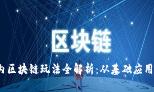 2023年国内区块链玩法全解析：从基础应用到前沿技术
