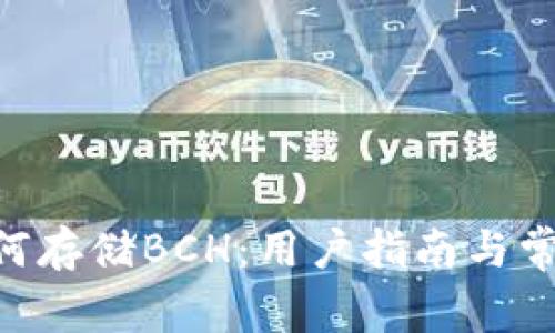 Tokenim如何存储BCH：用户指南与常见问题解答