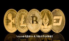 Tokenim如何存储BCH：用户指