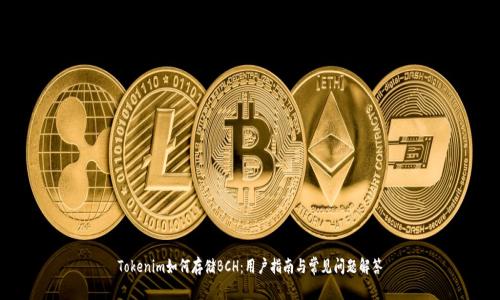 Tokenim如何存储BCH：用户指南与常见问题解答