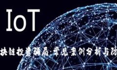 揭秘区块链投资骗局：常