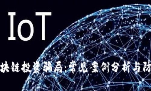 揭秘区块链投资骗局：常见案例分析与防范建议