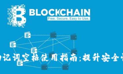 Tokenim助记词空格使用指南：提升安全性与易用性