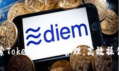 深入探索Tokenim资源管理：高效操作与智能