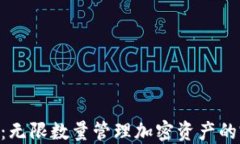 Tokenim钱包：无限数量管理