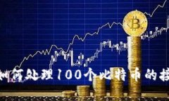 Tokenim如何处理100个比特币