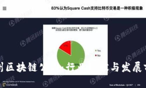 揭秘永州区块链公司：行业现状与发展前景分析