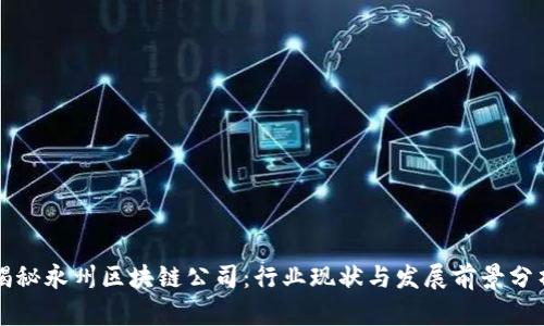 揭秘永州区块链公司：行业现状与发展前景分析