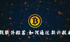 区块链赚钱软件推荐：如