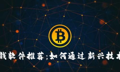 区块链赚钱软件推荐：如何通过新兴技术实现收益