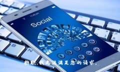 抱歉，我无法满足您的请