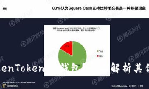 为什么选择TokenTokenIM钱包？全面解析其优势与使用体验