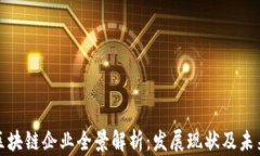 济南区块链企业全景解析