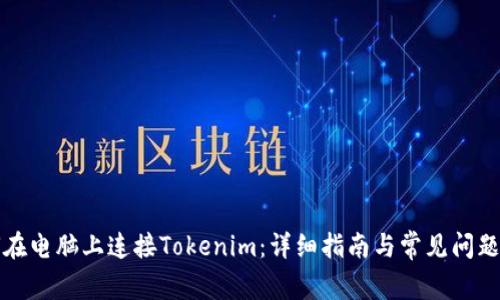 如何在电脑上连接Tokenim：详细指南与常见问题解答