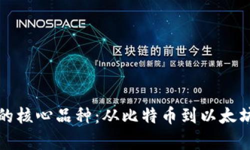 探秘区块链的核心品种：从比特币到以太坊的全面解析