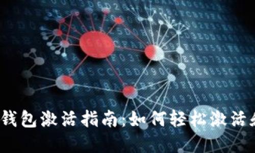 Tokentokenim钱包激活指南：如何轻松激活和使用你的钱包