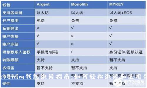 Tokentokenim钱包激活指南：如何轻松激活和使用你的钱包