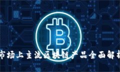 市场上主流区块链产品全