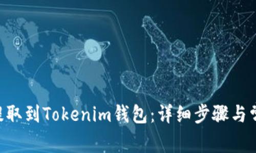 如何将EOS提取到Tokenim钱包：详细步骤与常见问题解答