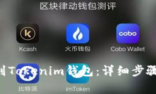 如何将EOS提取到Tokenim钱包：详细步骤与常见问题解答