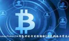 如何在TokenTokenIM钱包中进