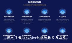 深入了解Tokenim私钥的格式