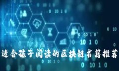 适合孩子阅读的区块链书