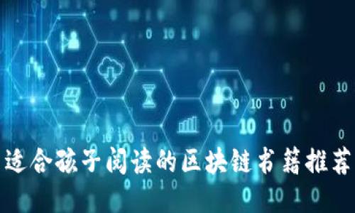 适合孩子阅读的区块链书籍推荐