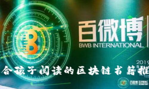 适合孩子阅读的区块链书籍推荐