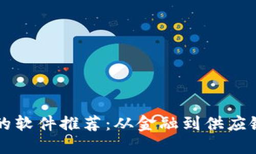 区块链类似背景的软件推荐：从金融到供应链的创新解决方案