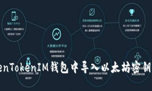如何在TokenTokenIM钱包中导入以太坊密钥的详细指南
