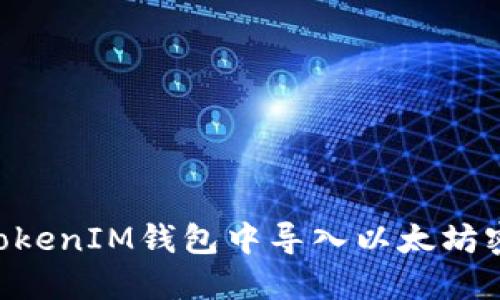 如何在TokenTokenIM钱包中导入以太坊密钥的详细指南