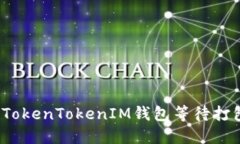 如何解决TokenTokenIM钱包等
