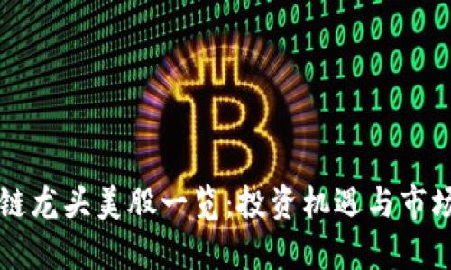 区块链龙头美股一览：投资机遇与市场分析