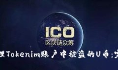 如何处理Tokenim账户中被盗