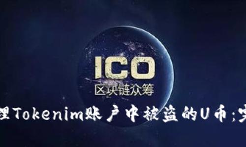 如何处理Tokenim账户中被盗的U币：完整指南