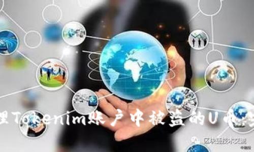 如何处理Tokenim账户中被盗的U币：完整指南