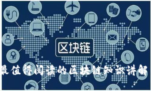 2023年最值得阅读的区块链知识讲解书籍推荐