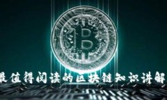 2023年最值得阅读的区块链