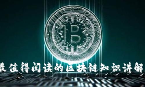 2023年最值得阅读的区块链知识讲解书籍推荐