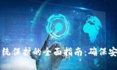 区块链系统保护的全面指