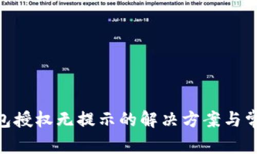 Tokenim钱包授权无提示的解决方案与常见问题解析