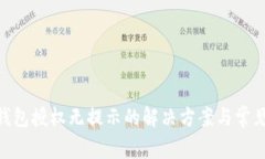 Tokenim钱包授权无提示的解