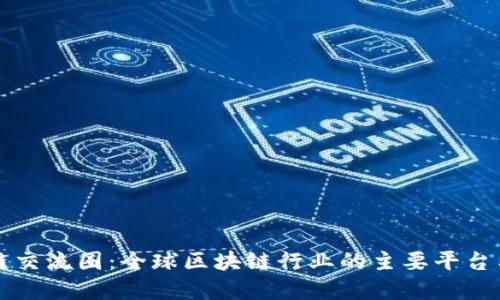 世界区块链交流圈：全球区块链行业的主要平台与组织介绍