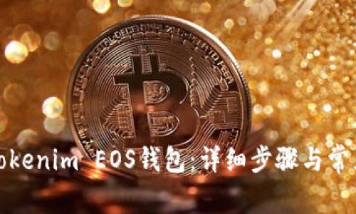 如何注册Tokenim EOS钱包：详细步骤与常见问题解答