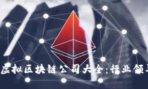 2023年韩国虚拟区块链公司大全：行业领导者与创新者