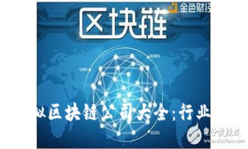2023年韩国虚拟区块链公司大全：行业领导者与创新者
