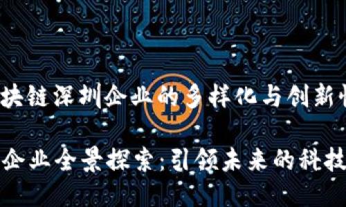 jiaotong区块链深圳企业的多样化与创新性/jiaotong

深圳区块链企业全景探索：引领未来的科技之城