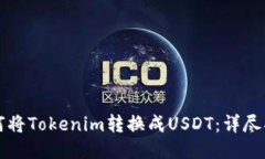 如何将Tokenim转换成USDT：详